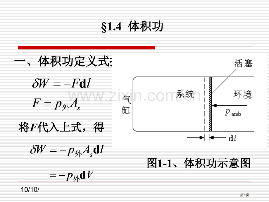 体积功专题教育课件市公开课一等奖百校联赛获奖课件.pptx_第1页