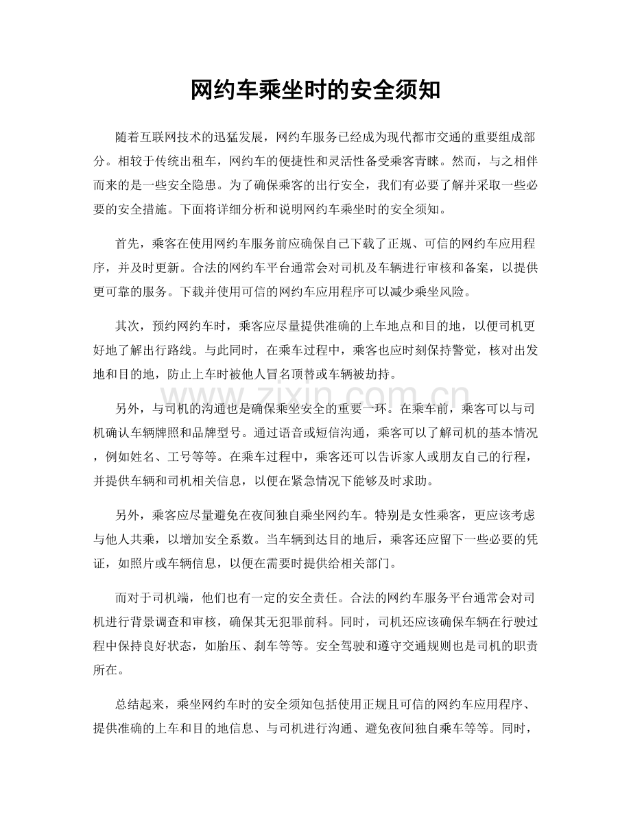 网约车乘坐时的安全须知.docx_第1页