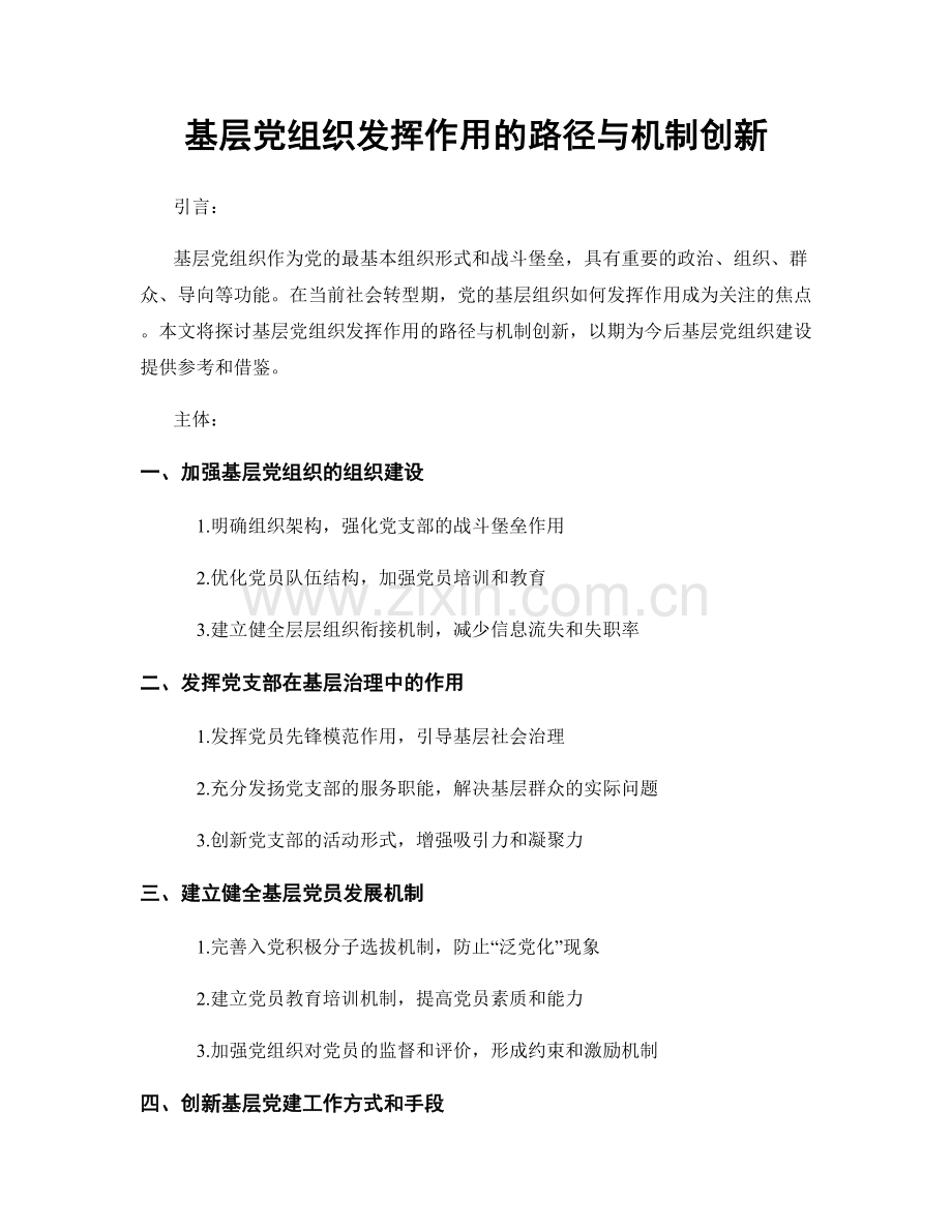 基层党组织发挥作用的路径与机制创新.docx_第1页