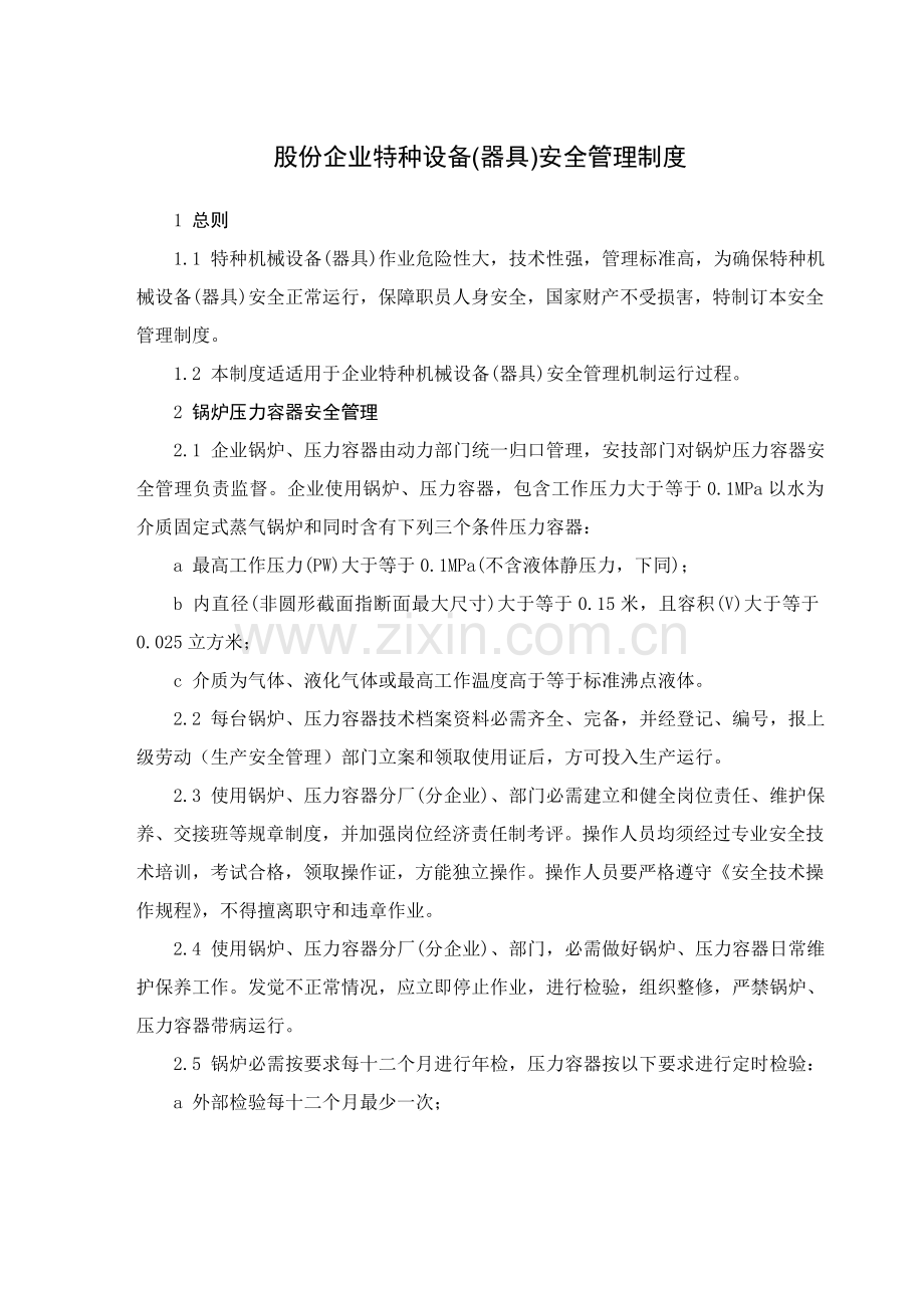 股份公司特种设备管理新规制度.doc_第1页