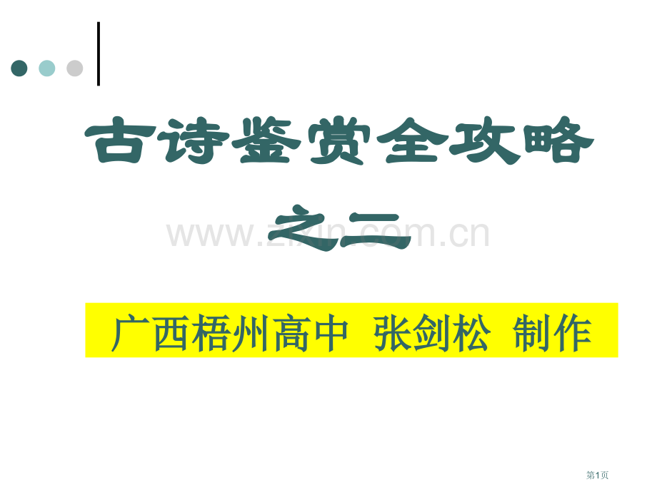 特级教师高中古诗鉴赏全攻略之二市公开课一等奖百校联赛特等奖课件.pptx_第1页