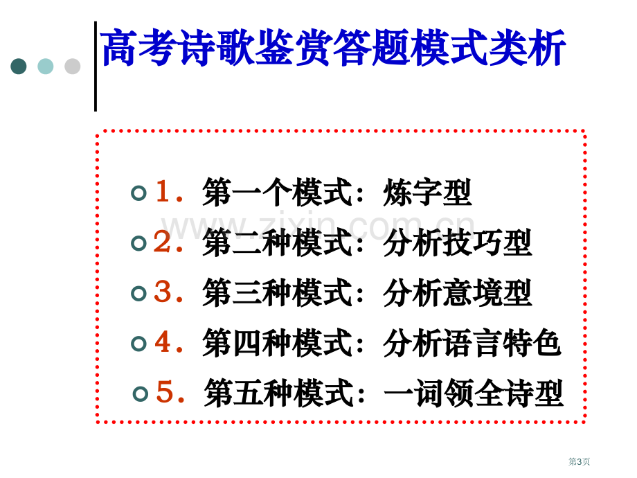 特级教师高中古诗鉴赏全攻略之二市公开课一等奖百校联赛特等奖课件.pptx_第3页