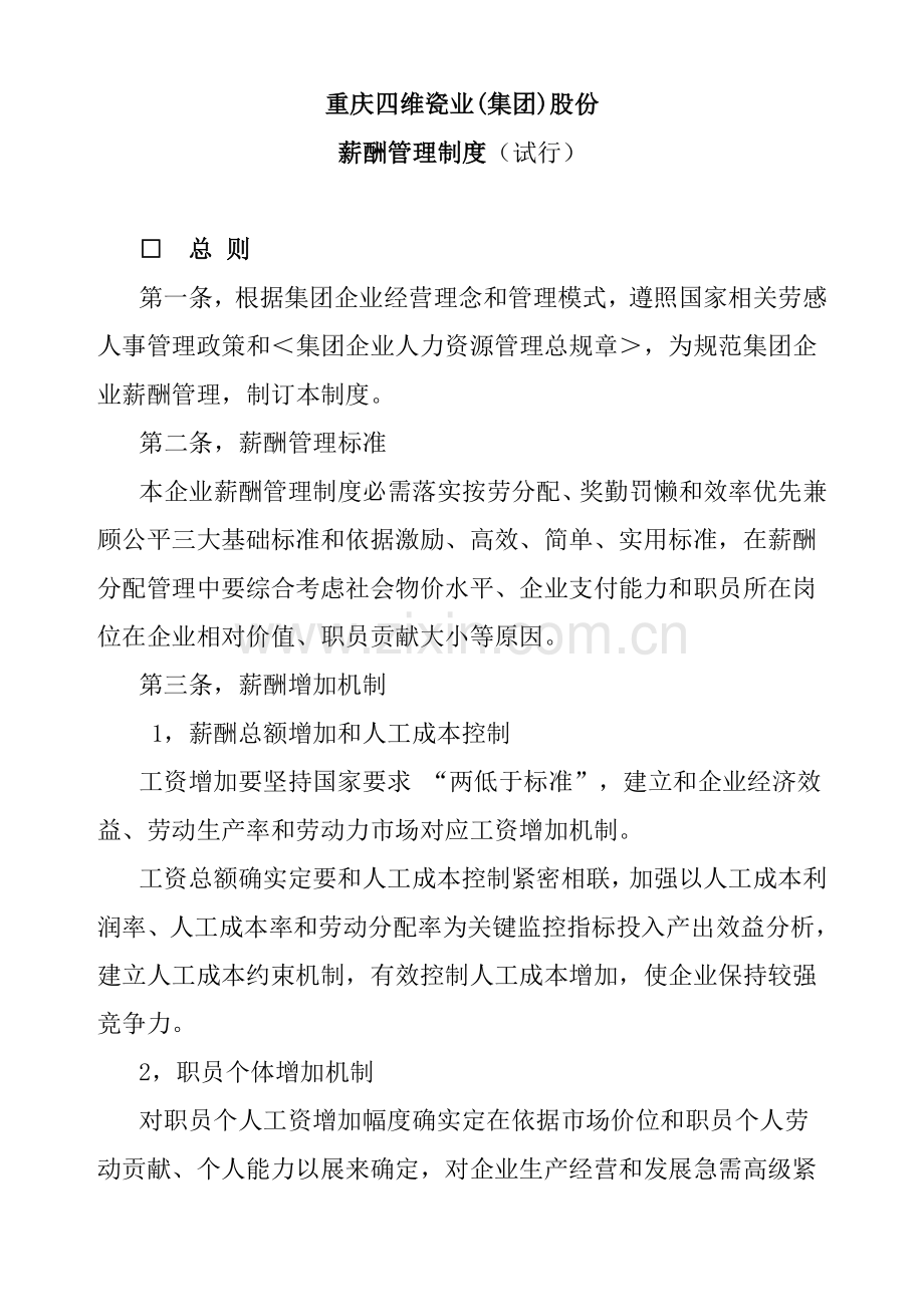 瓷业公司薪酬管理制度样本.doc_第1页