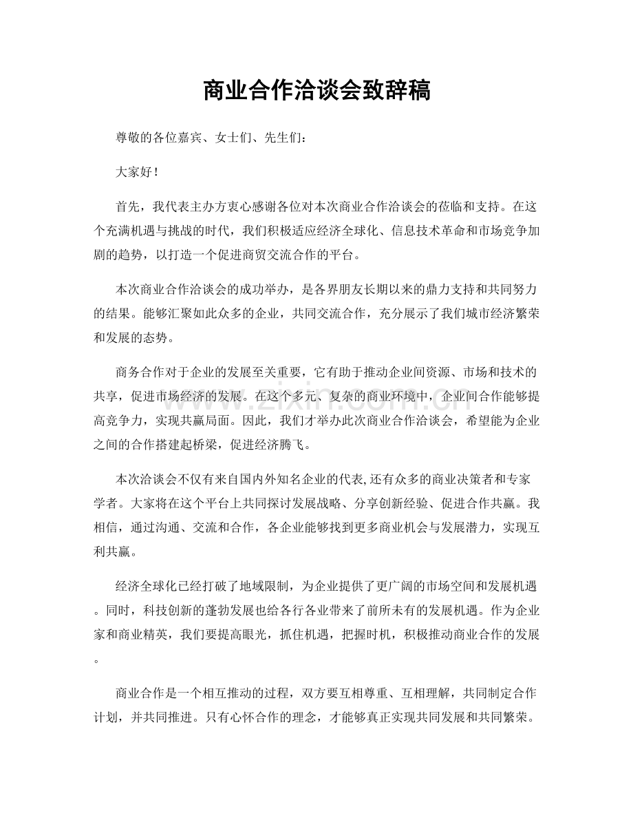 商业合作洽谈会致辞稿.docx_第1页