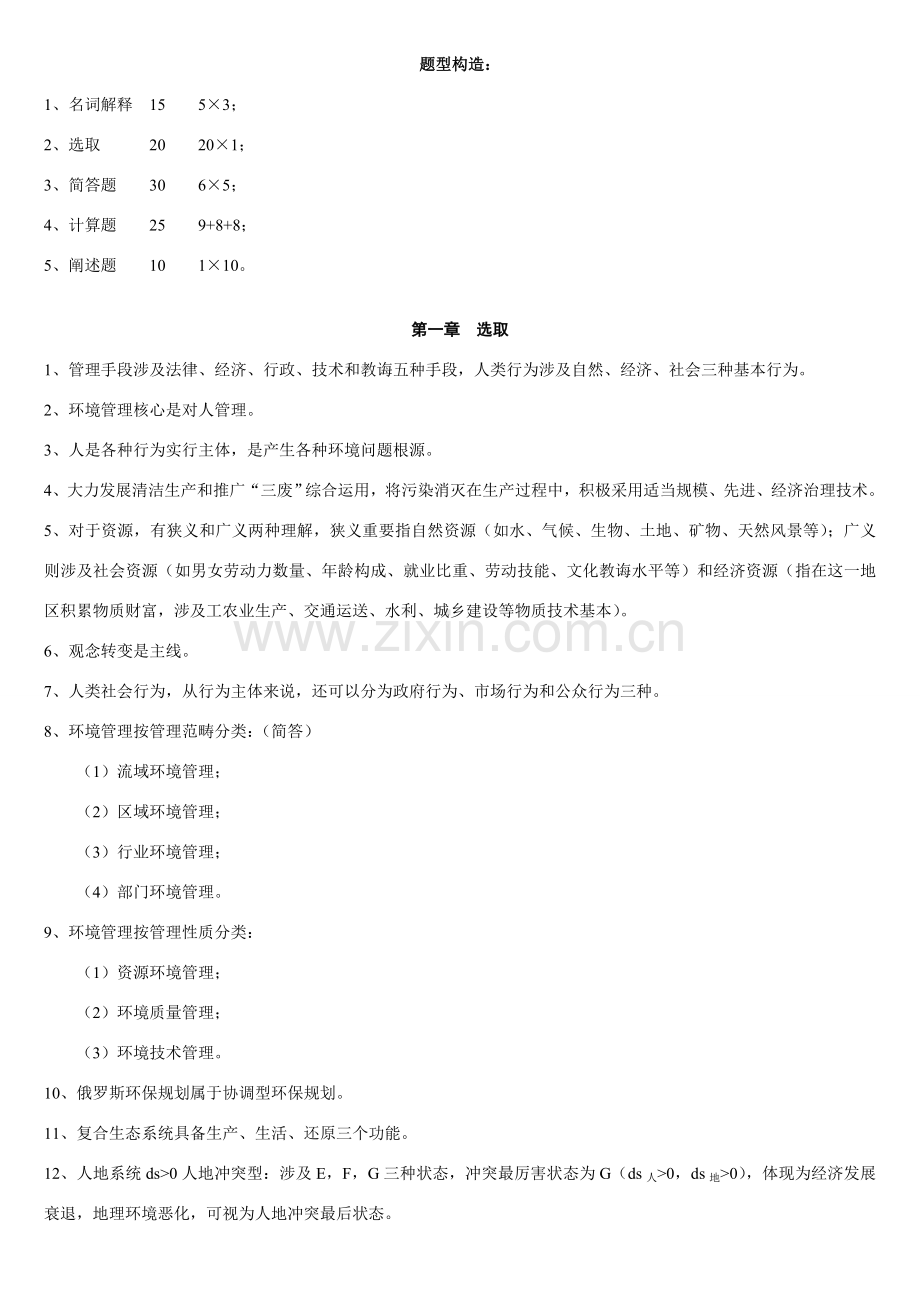 环境规划方案与管理考点.doc_第1页