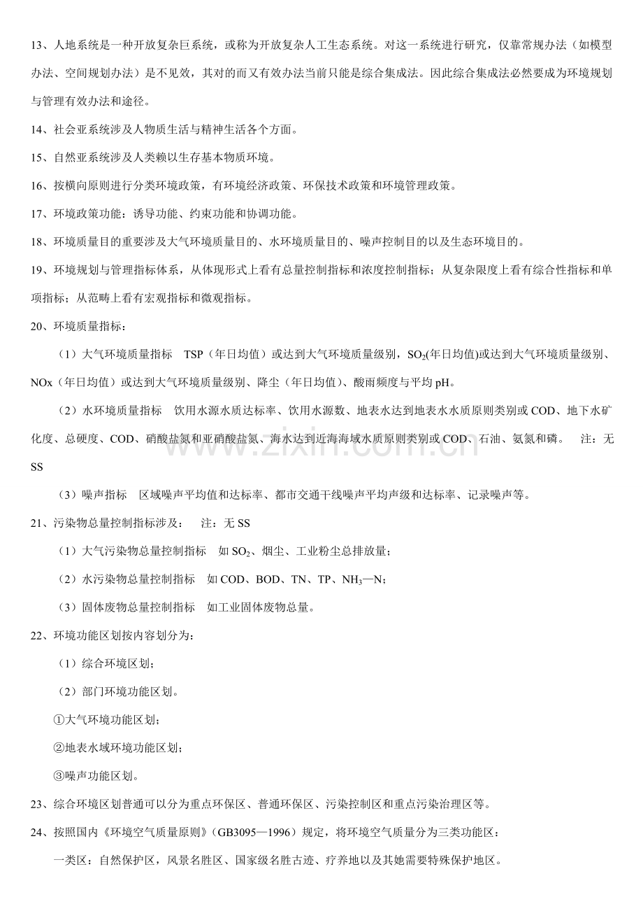 环境规划方案与管理考点.doc_第2页