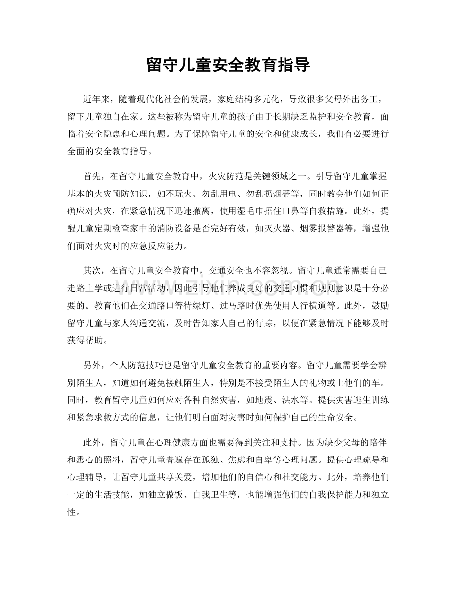 留守儿童安全教育指导.docx_第1页