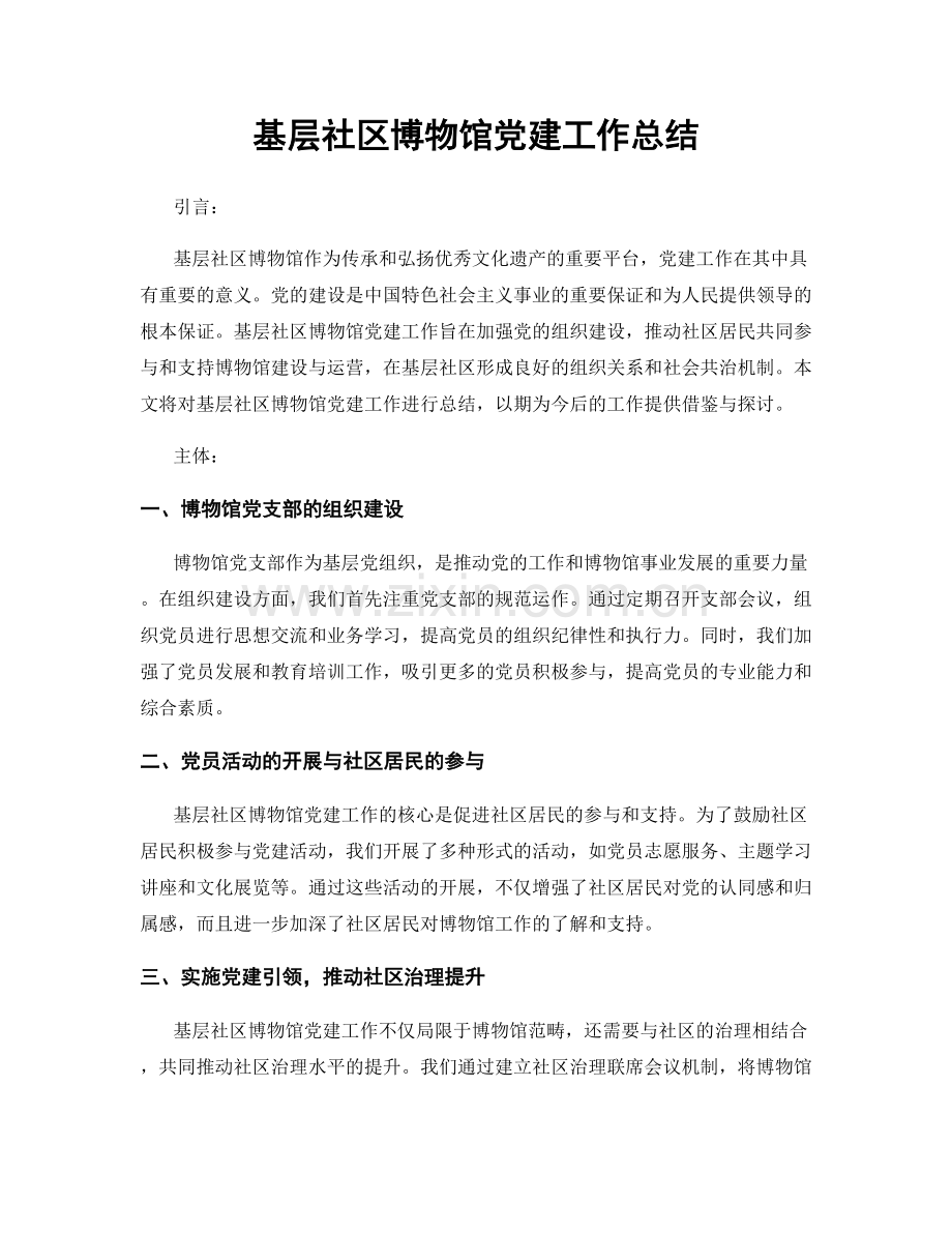 基层社区博物馆党建工作总结.docx_第1页