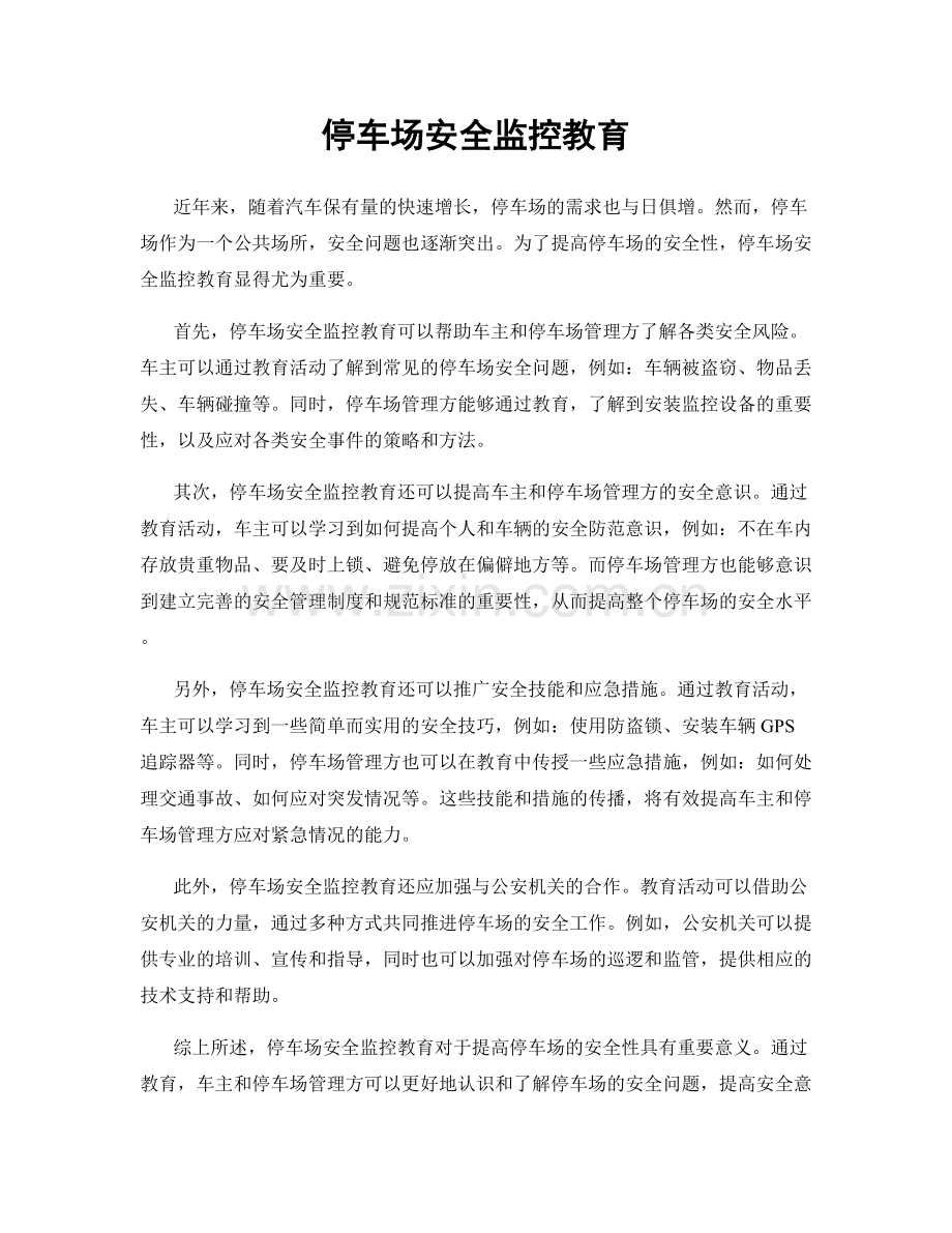 停车场安全监控教育.docx_第1页