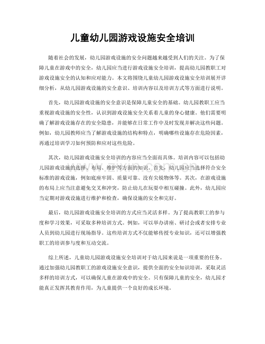 儿童幼儿园游戏设施安全培训.docx_第1页