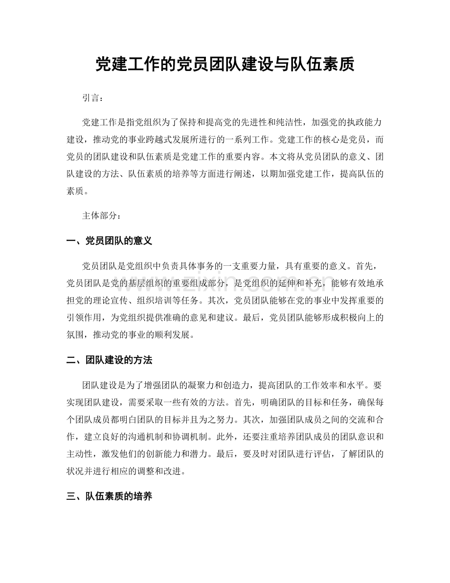 党建工作的党员团队建设与队伍素质.docx_第1页