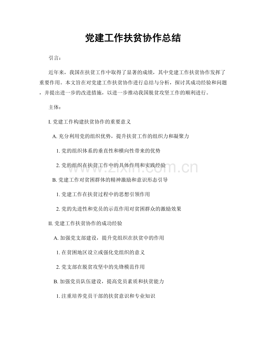 党建工作扶贫协作总结.docx_第1页