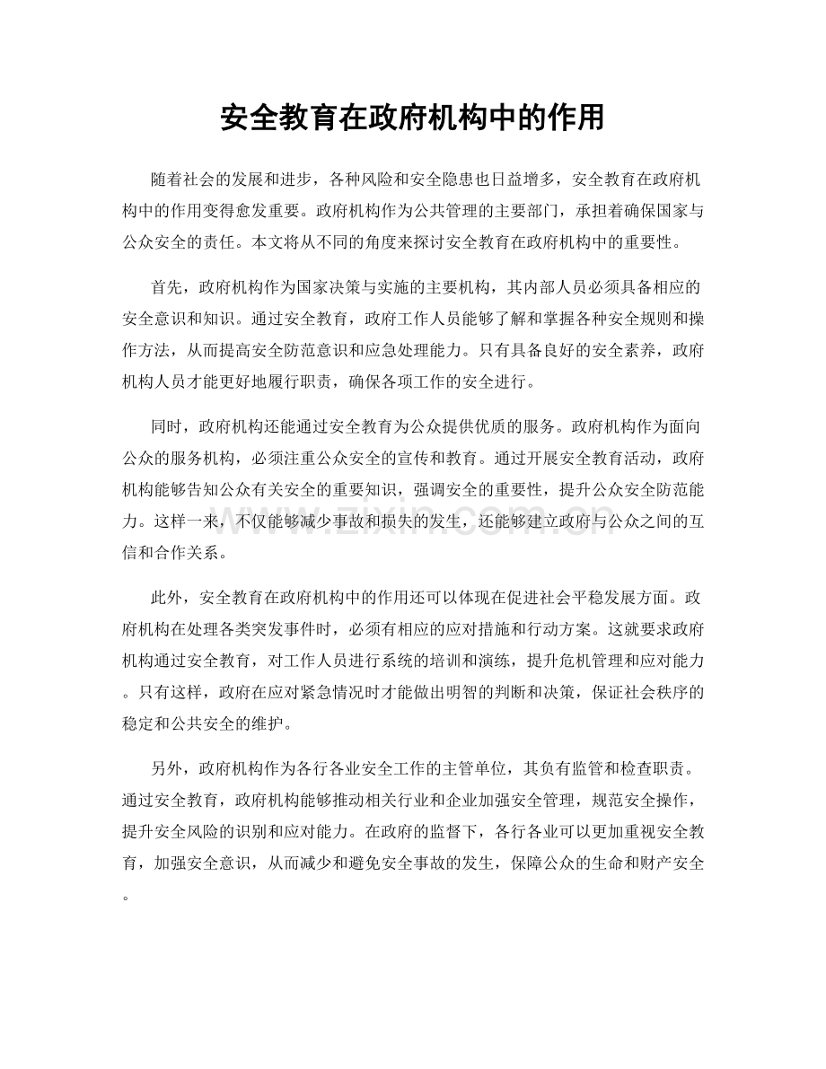 安全教育在政府机构中的作用.docx_第1页