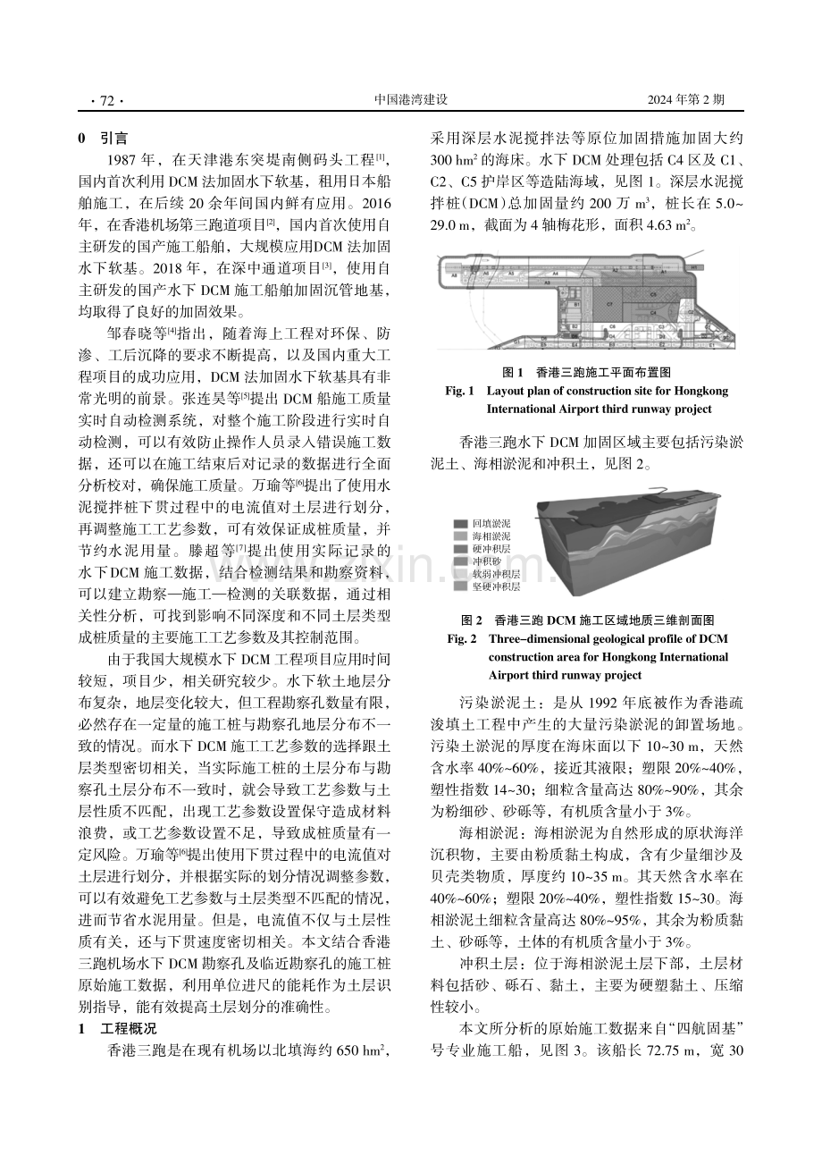 下贯能耗监测分析用于揭示水下DCM施工中土层变化的方法研究及验证.pdf_第2页