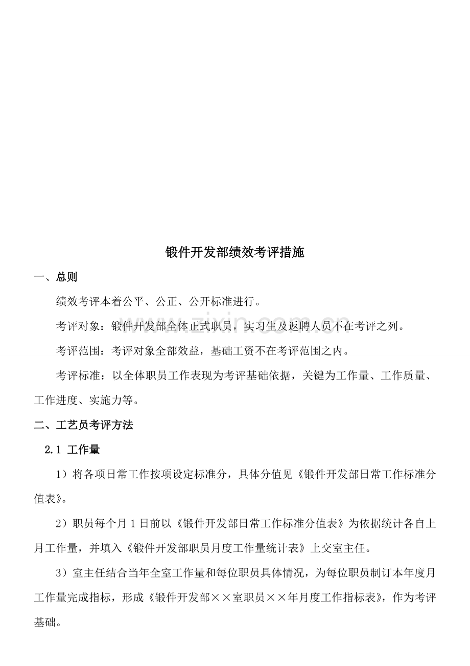 锻件开发部绩效考核制度样本.doc_第1页