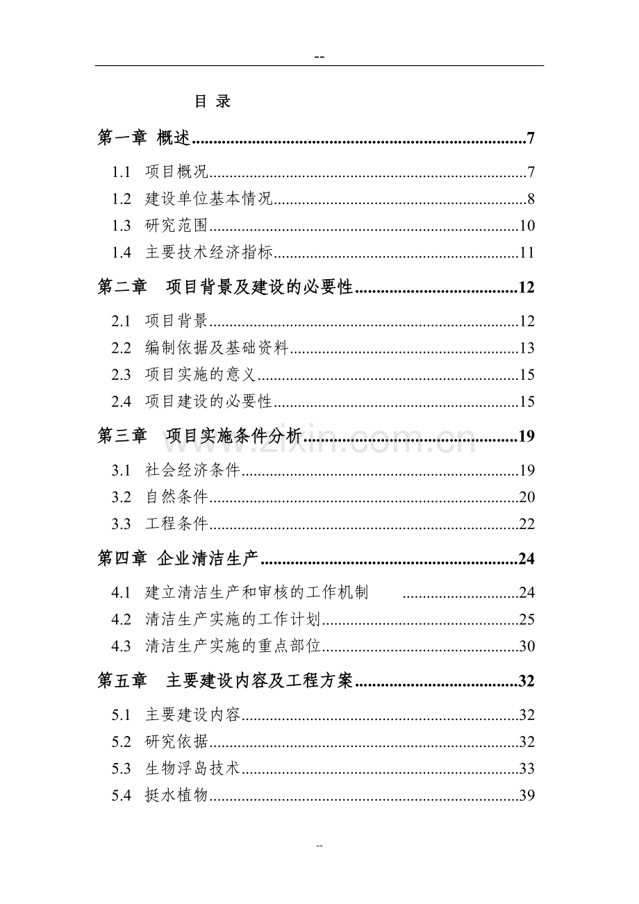 某某公司水产养殖基地可行性研究报告(优秀甲级资质可研报告).doc_第2页