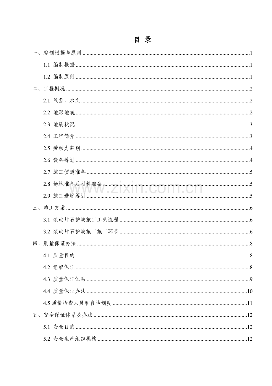 浆砌片石护坡专项方案.doc_第1页