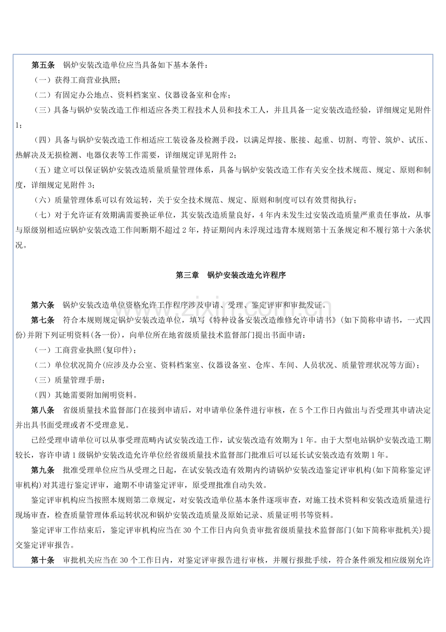 锅炉安装改造单位监督管理指导规则.doc_第3页