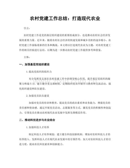 农村党建工作总结：打造现代农业.docx