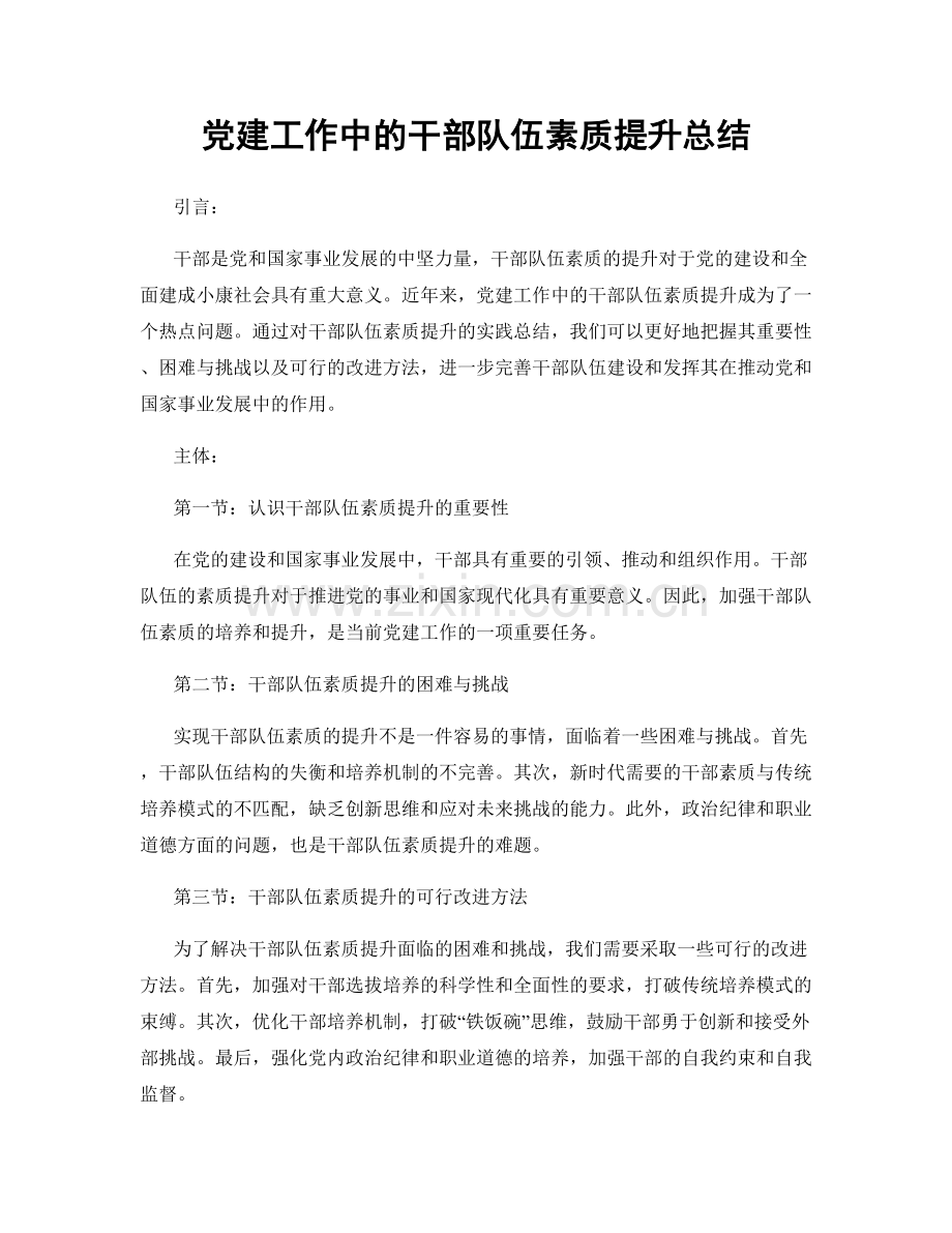 党建工作中的干部队伍素质提升总结.docx_第1页