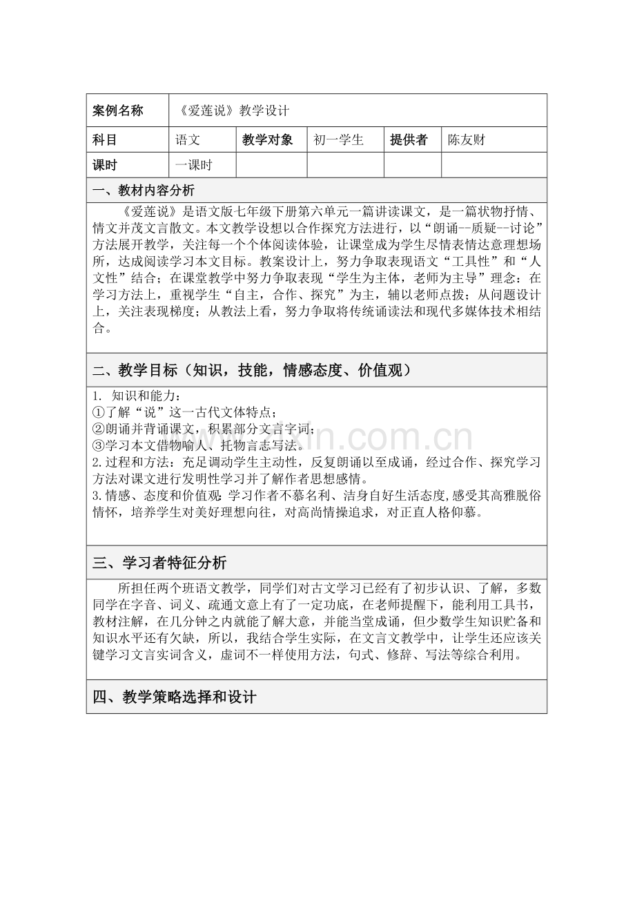 爱莲说教学设计专业方案.doc_第1页