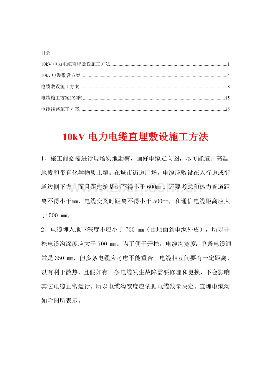 电缆直埋综合项目施工专项方案.doc_第1页