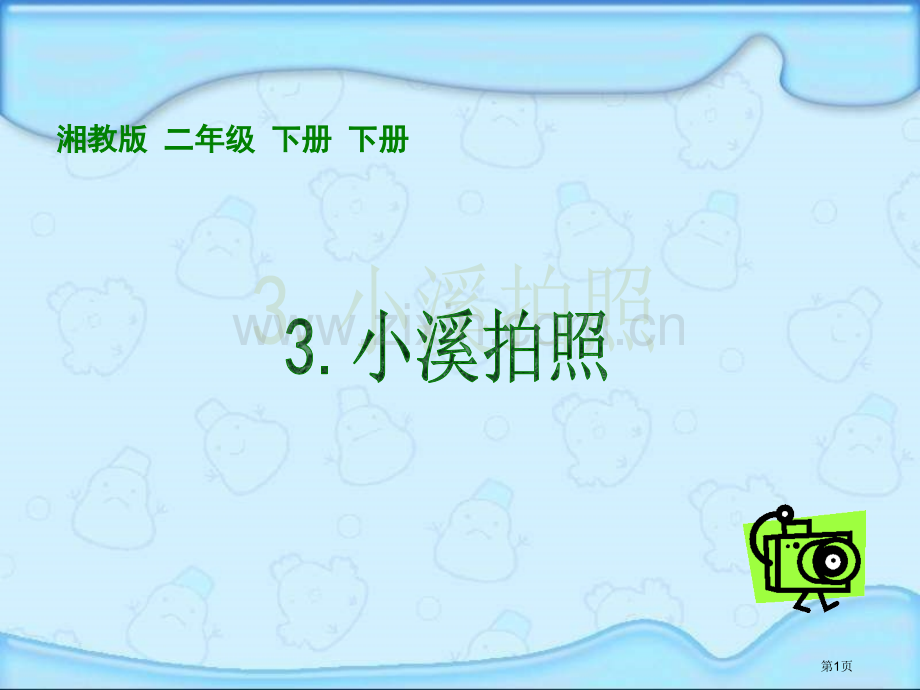 湘教版二年级下册小溪拍照课件市公开课一等奖百校联赛特等奖课件.pptx_第1页