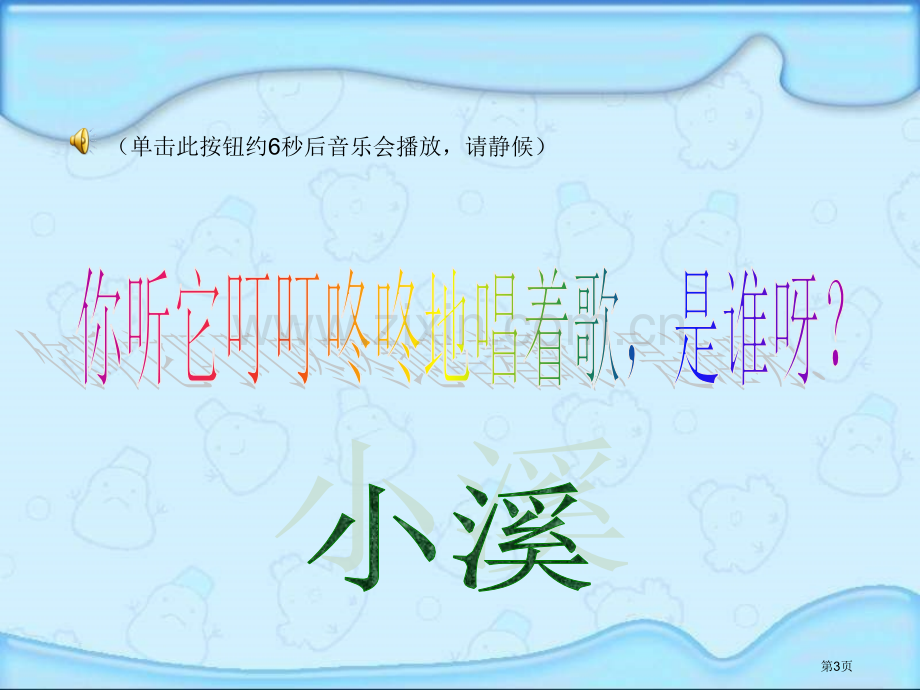 湘教版二年级下册小溪拍照课件市公开课一等奖百校联赛特等奖课件.pptx_第3页