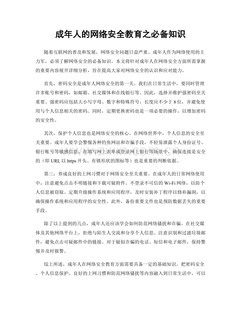 成年人的网络安全教育之必备知识.docx_第1页