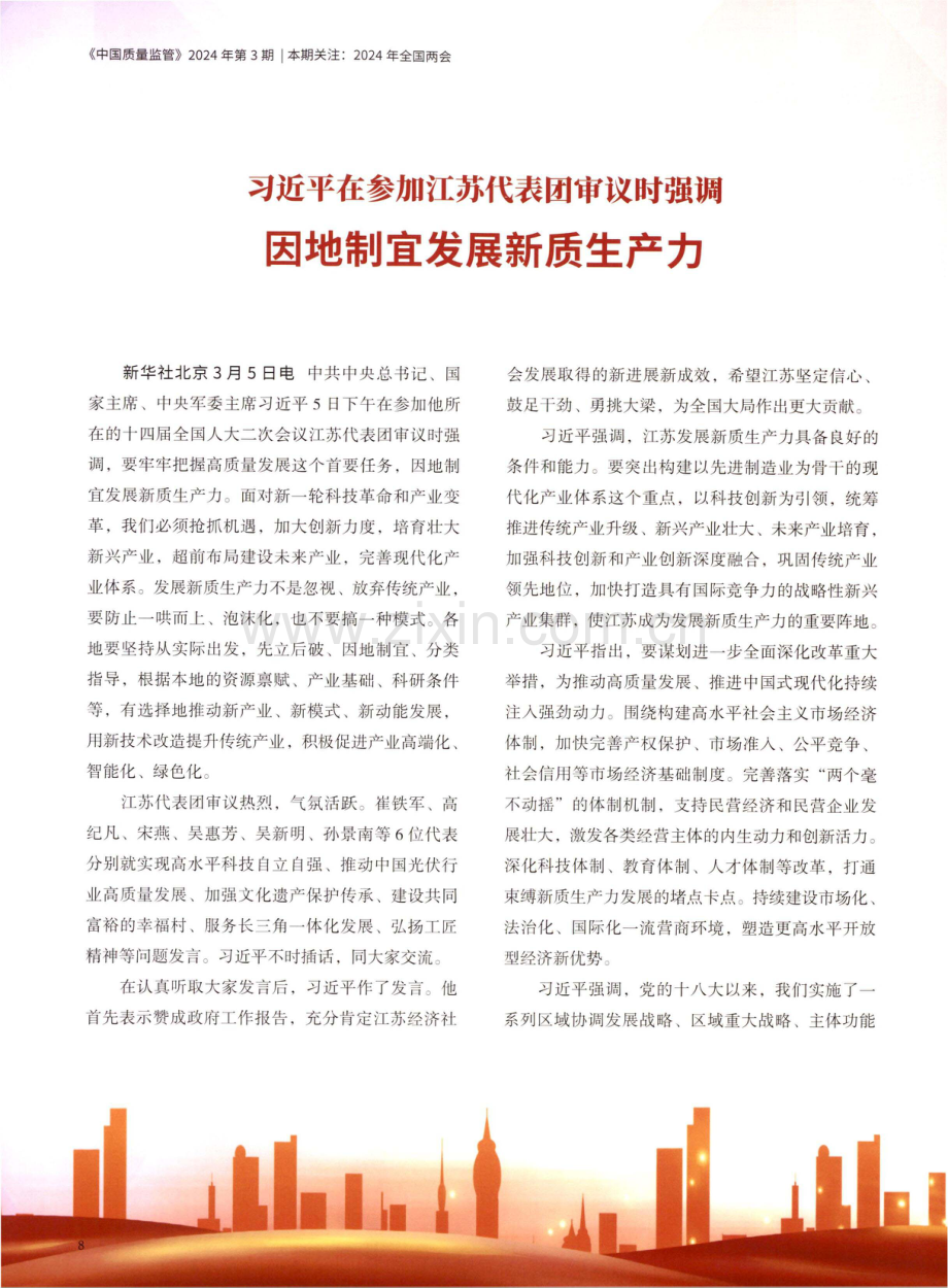 习近平在参加江苏代表团审议时强调 因地制宜发展新质生产力.pdf_第1页