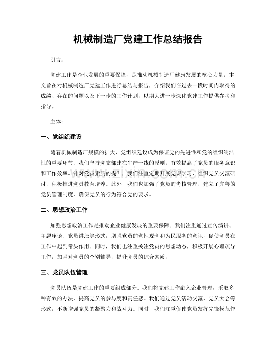 机械制造厂党建工作总结报告.docx_第1页