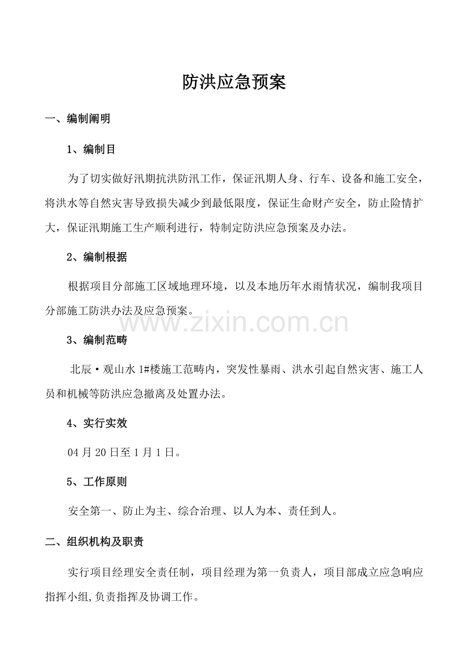 防洪应急专项预案及专项措施.doc_第2页