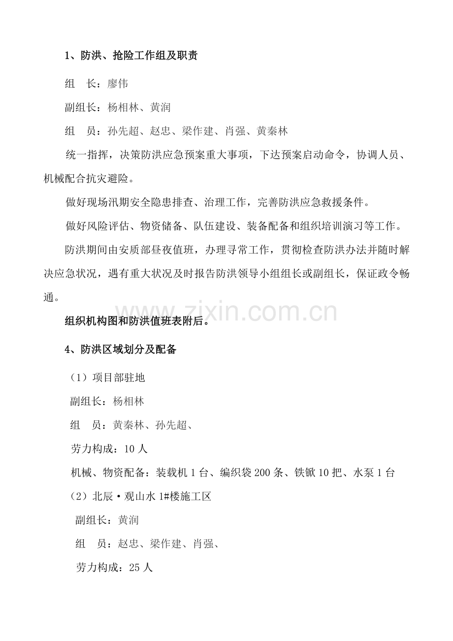 防洪应急专项预案及专项措施.doc_第3页