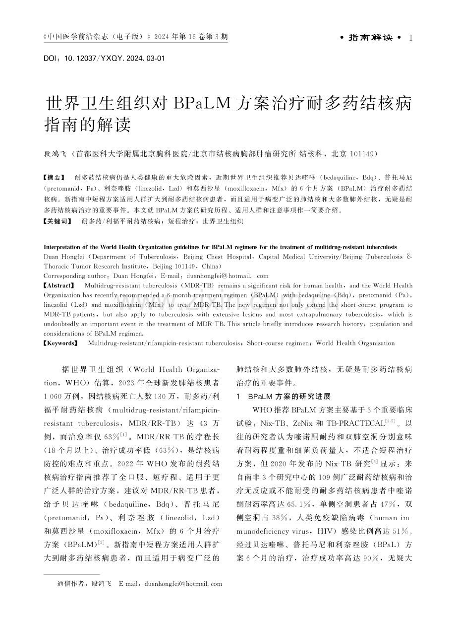 世界卫生组织对BPaLM方案治疗耐多药结核病指南的解读.pdf_第1页