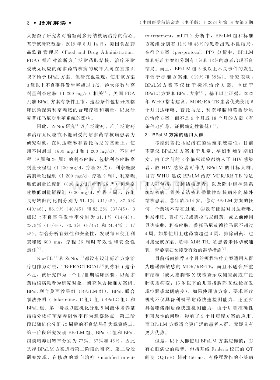 世界卫生组织对BPaLM方案治疗耐多药结核病指南的解读.pdf_第2页