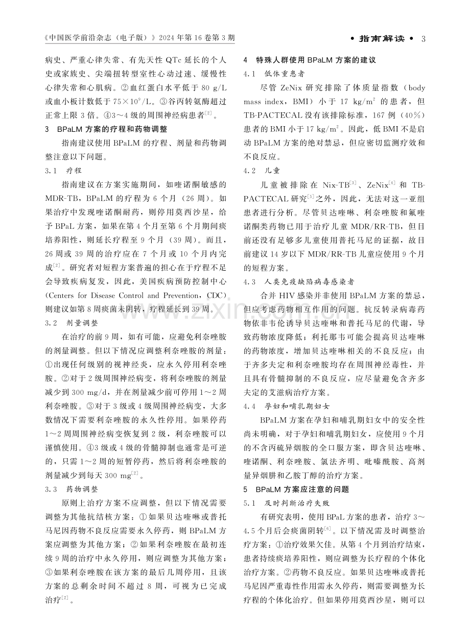 世界卫生组织对BPaLM方案治疗耐多药结核病指南的解读.pdf_第3页