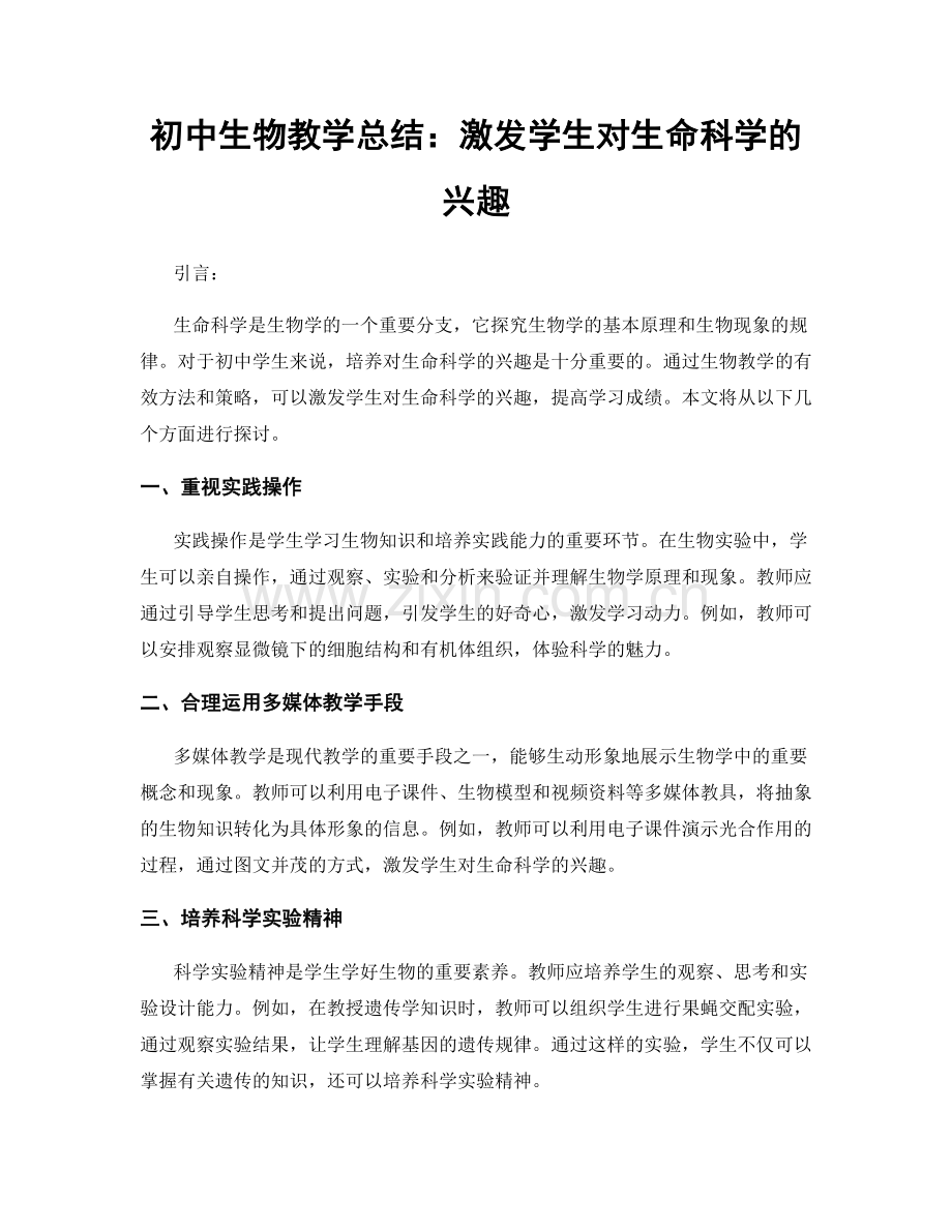 初中生物教学总结：激发学生对生命科学的兴趣.docx_第1页