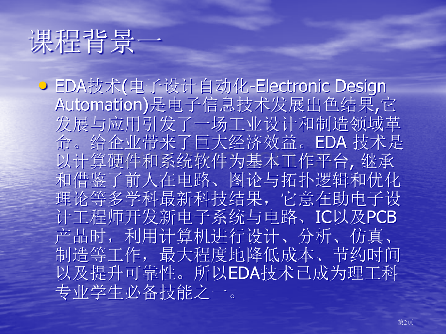 EDA实践教学省公共课一等奖全国赛课获奖课件.pptx_第2页