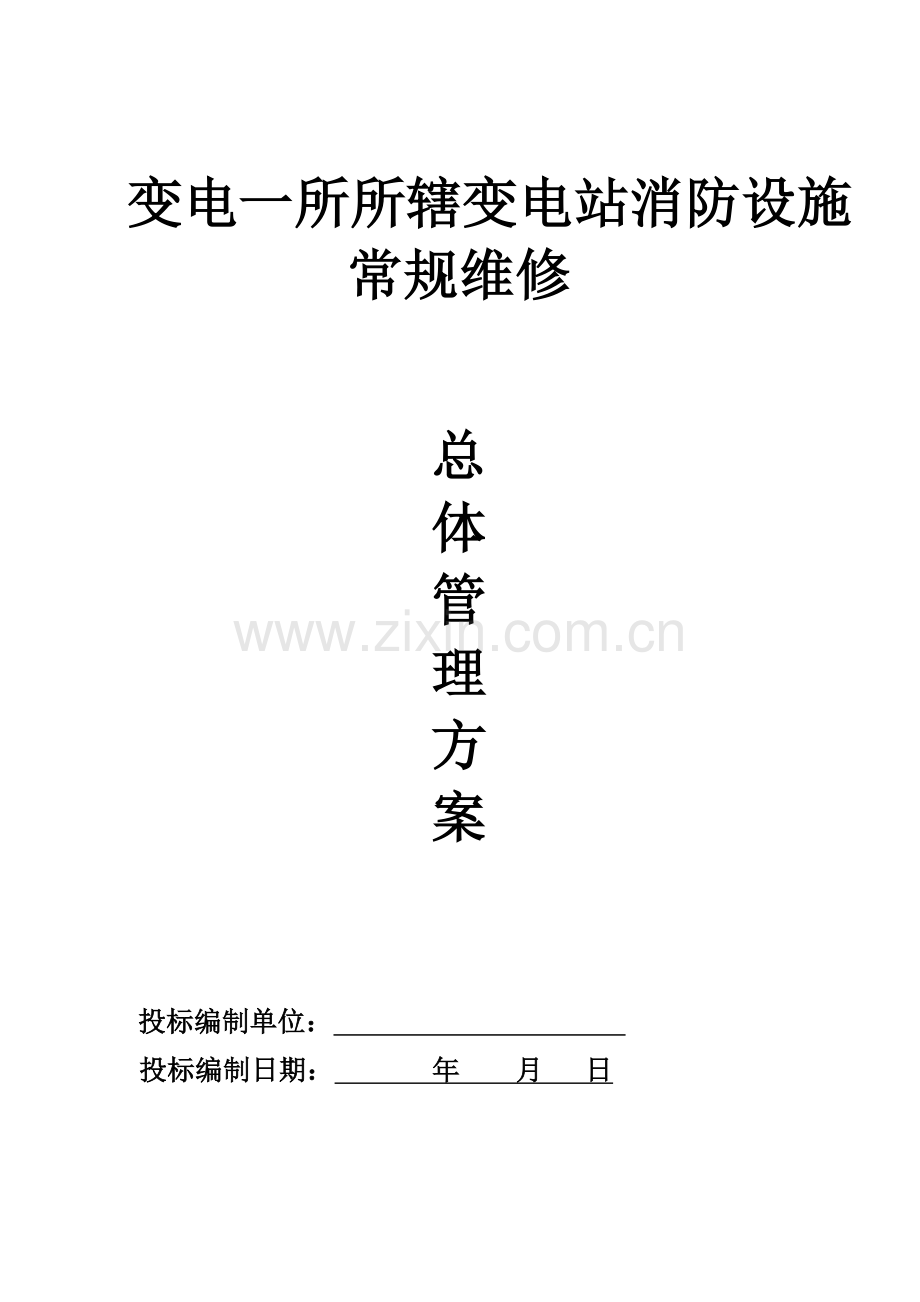 消防维修关键技术专项方案.doc_第1页