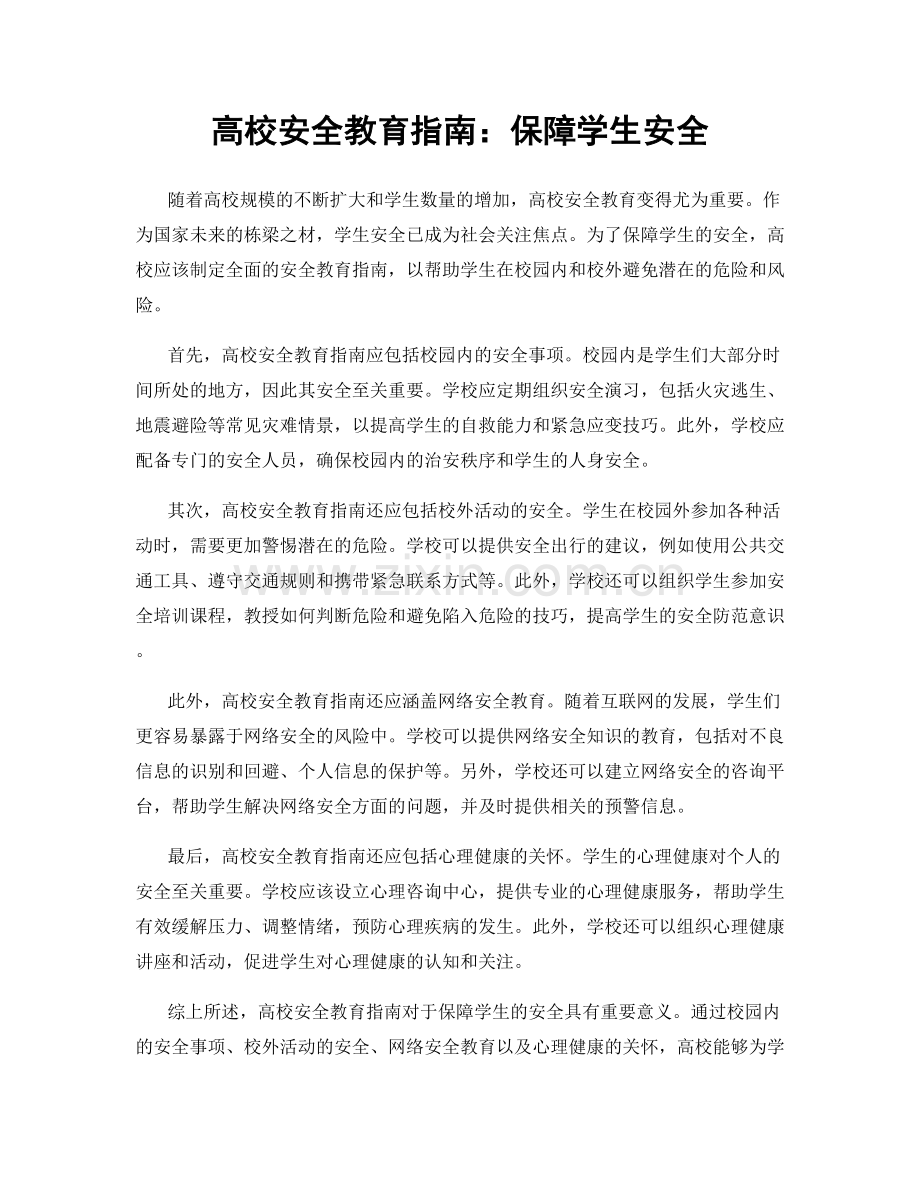 高校安全教育指南：保障学生安全.docx_第1页