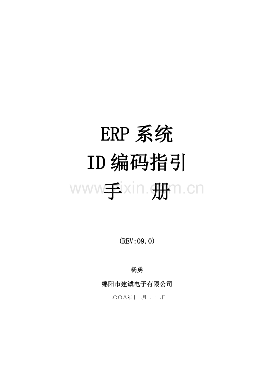 ERP系统ID编码指引标准手册资料.docx_第1页