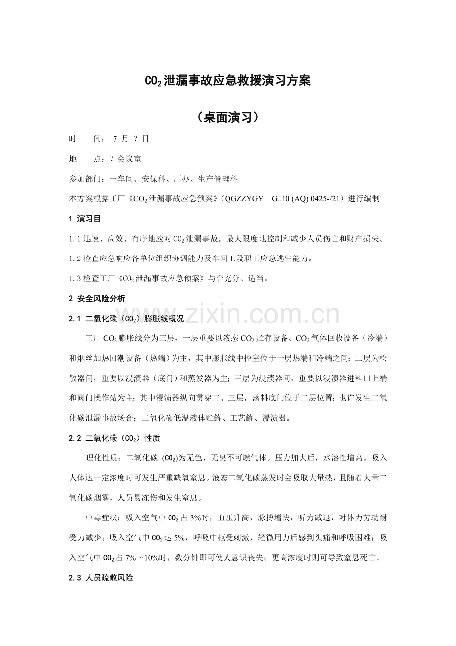 泄漏事故应急救援演练专项方案.doc_第1页