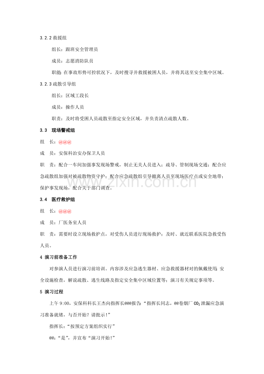 泄漏事故应急救援演练专项方案.doc_第3页