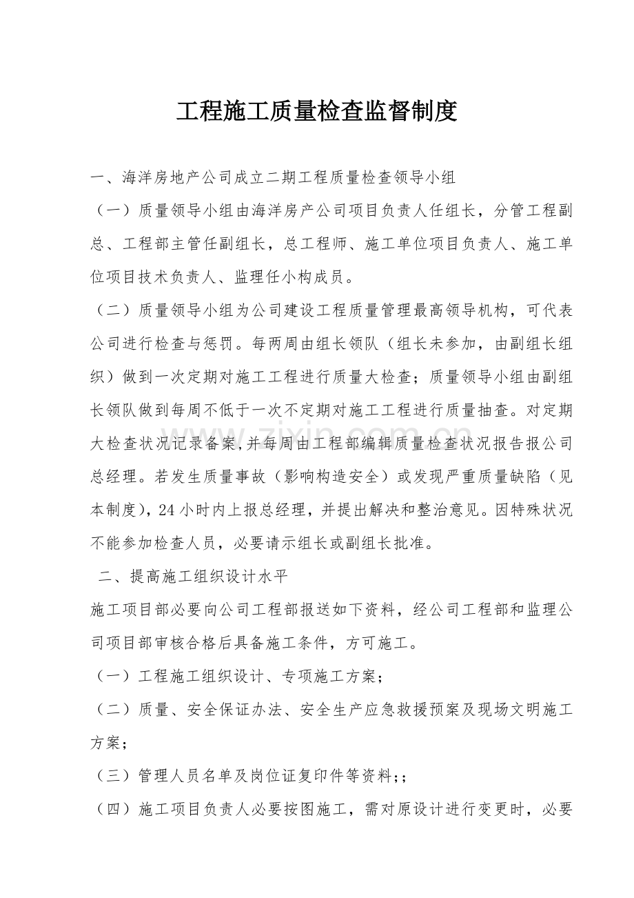 综合项目工程综合项目施工质量检查监督新规制度.doc_第1页