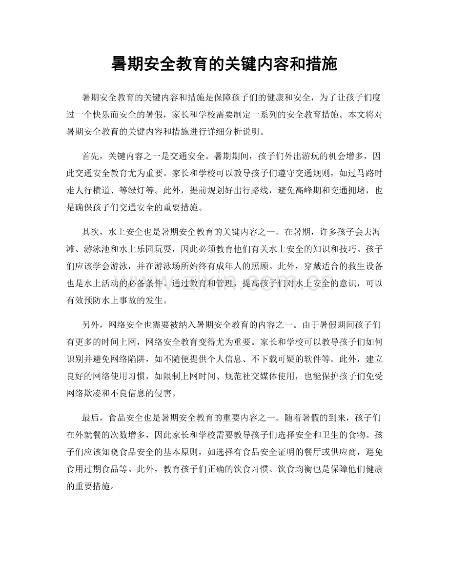 暑期安全教育的关键内容和措施.docx_第1页