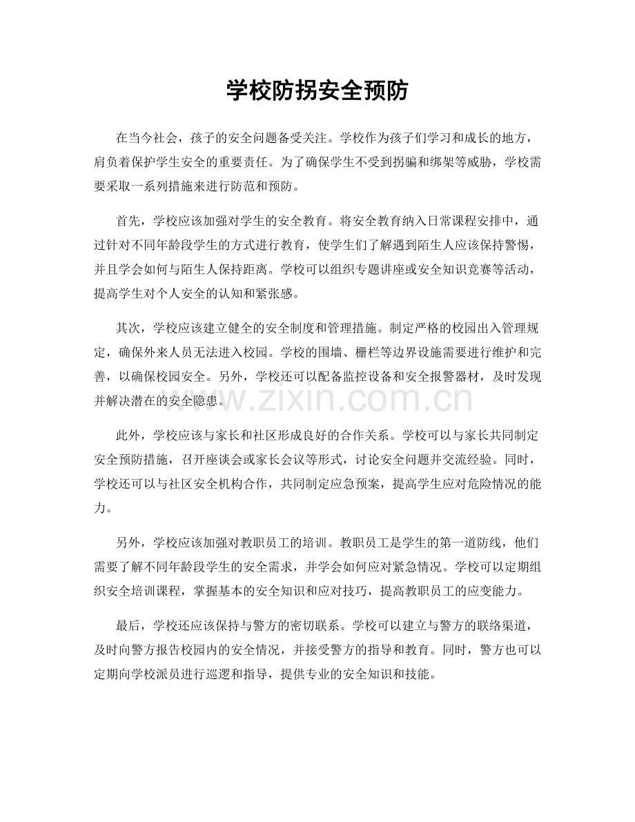 学校防拐安全预防.docx_第1页