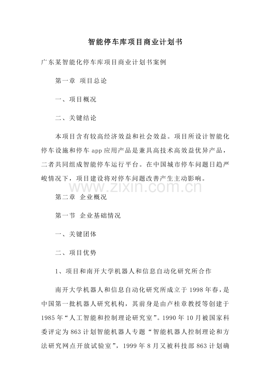 智能停车库综合项目商业专题计划书.docx_第1页