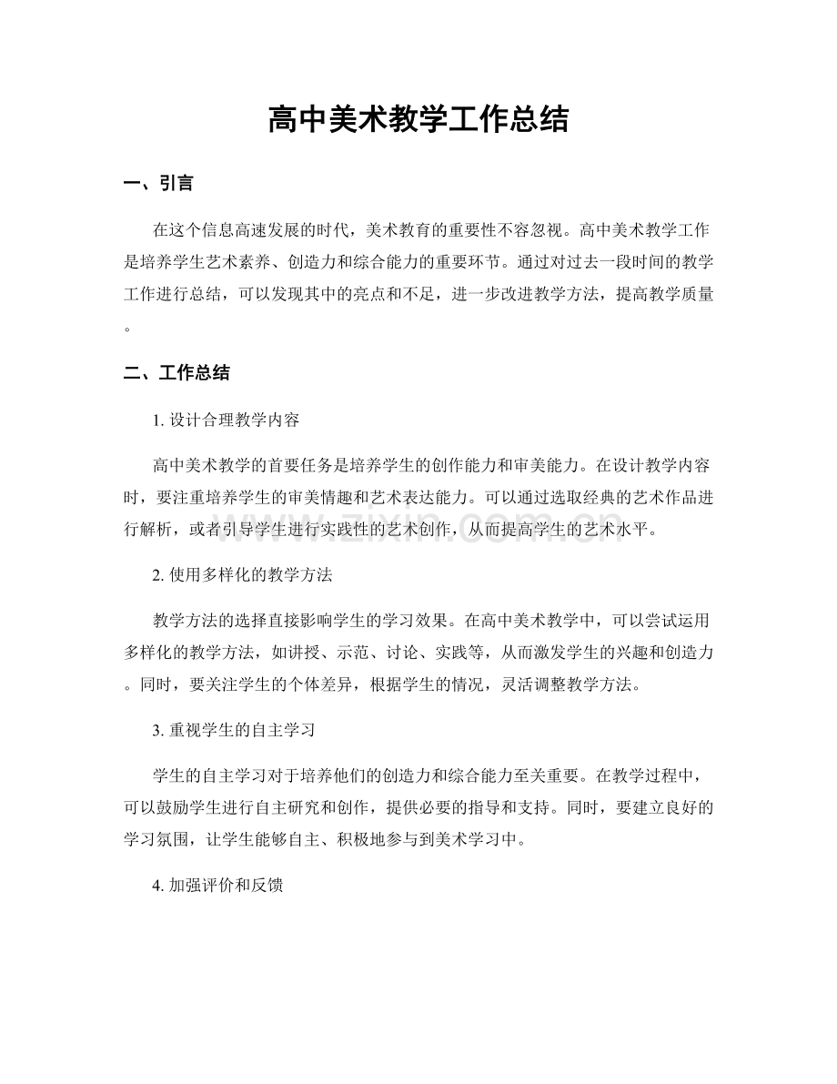 高中美术教学工作总结.docx_第1页