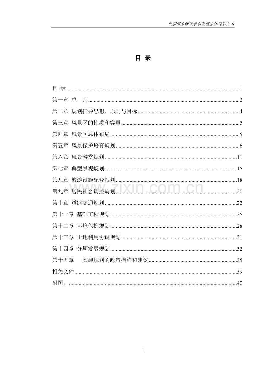 仙居风景名胜区总体规划设计.doc_第1页