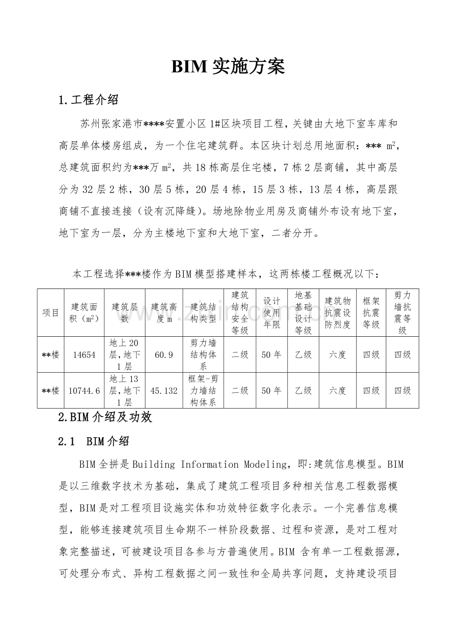 BIM实施专项方案.doc_第1页